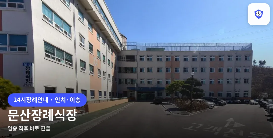 문산장례식장 도착 지점
