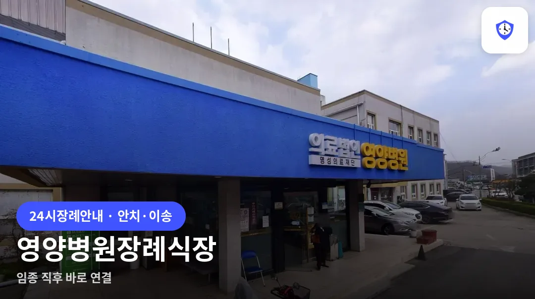 영양병원장례식장 도착 지점