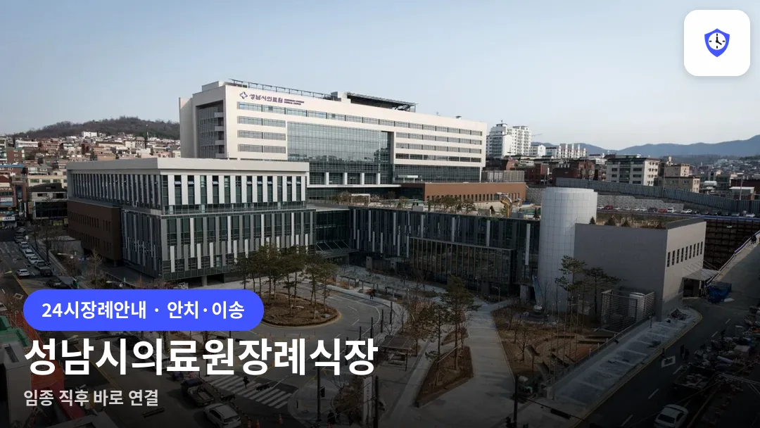 성남시의료원장례식장 도착 지점