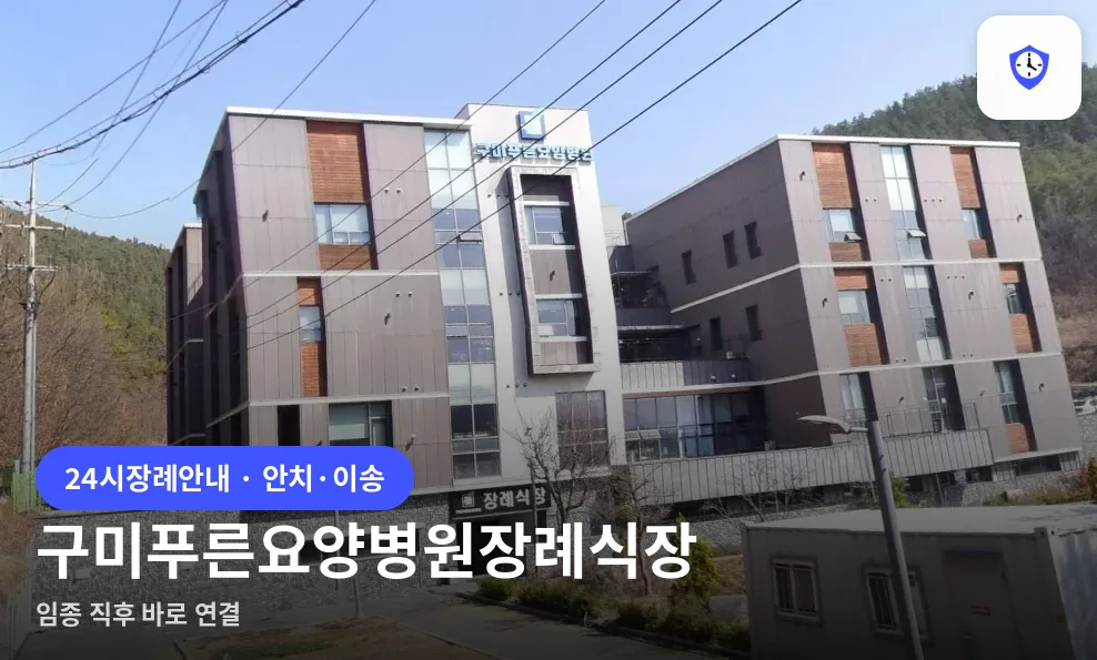 구미푸른요양병원장례식장 도착 지점