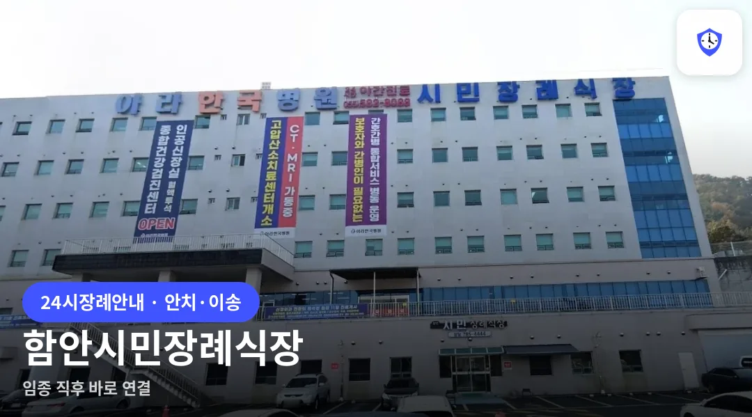 함안시민장례식장 도착 지점