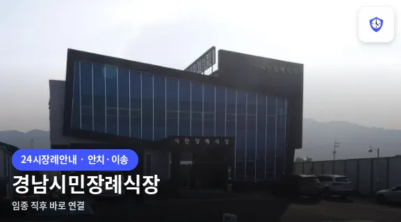 경남시민장례식장 도착 지점