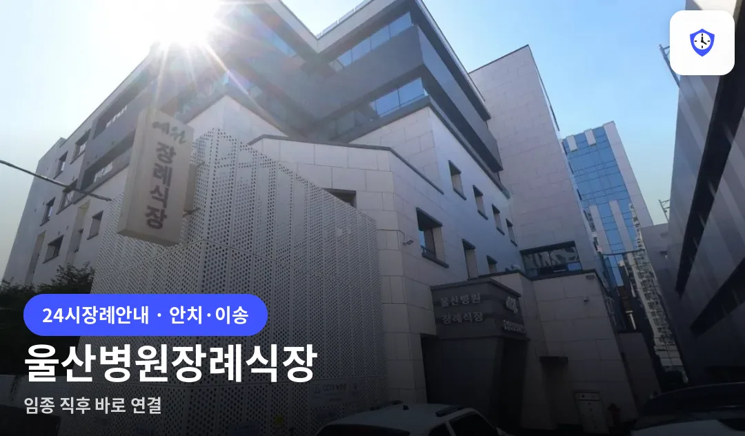 울산병원장례식장 도착 지점