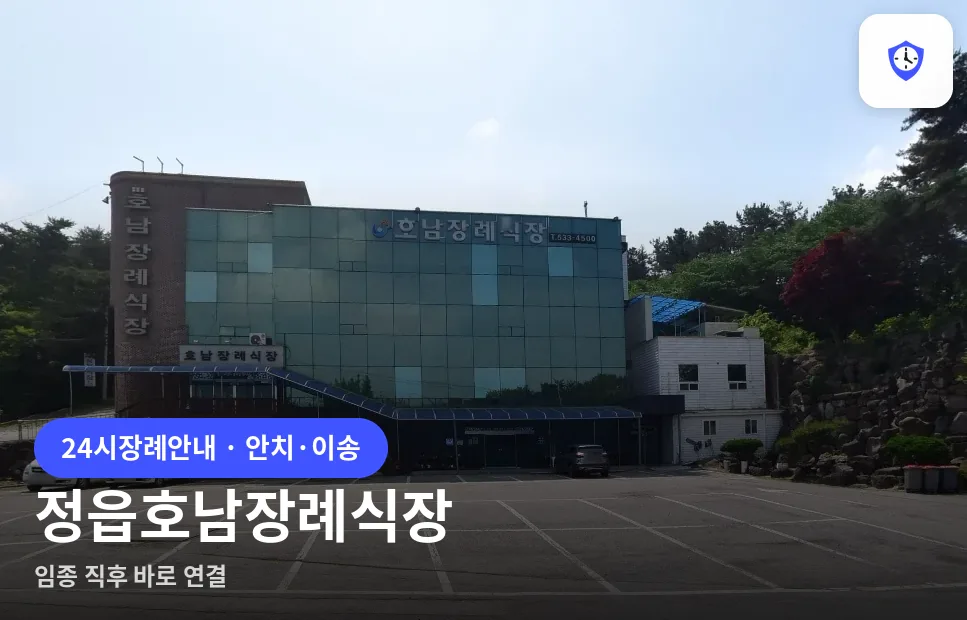 정읍호남장례식장 도착 지점
