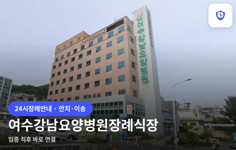 여수강남요양병원장례식장 도착 지점