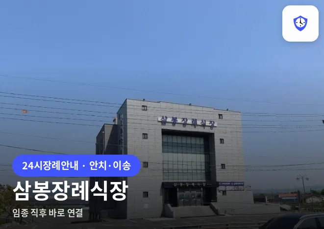 삼봉장례식장 도착 지점