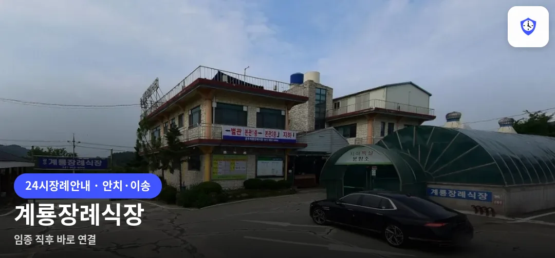 계룡장례식장 도착 지점