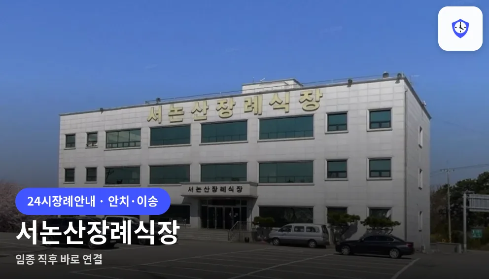 서논산장례식장 도착 지점