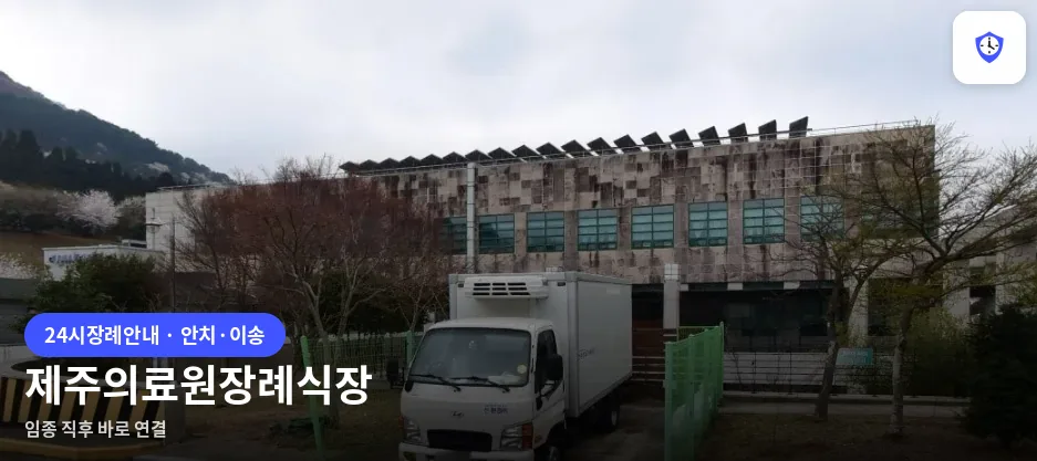 제주의료원장례식장 도착 지점