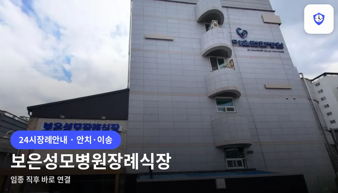 보은성모병원장례식장 도착 지점