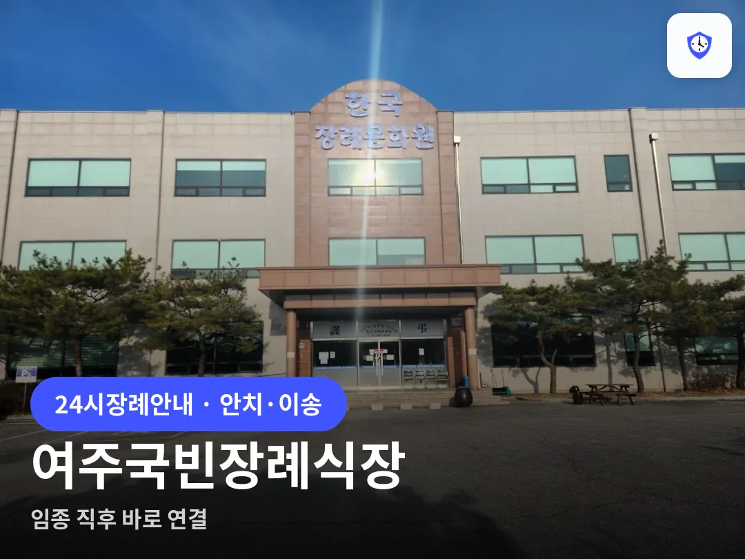 여주국빈장례식장 도착 지점