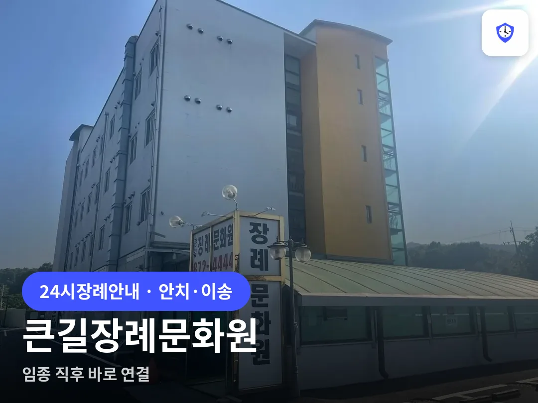 큰길장례문화원 도착 지점