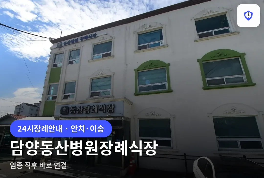 담양동산병원장례식장 도착 지점