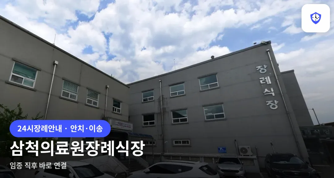 삼척의료원장례식장 도착 지점