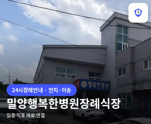 밀양행복한병원장례식장 도착 지점