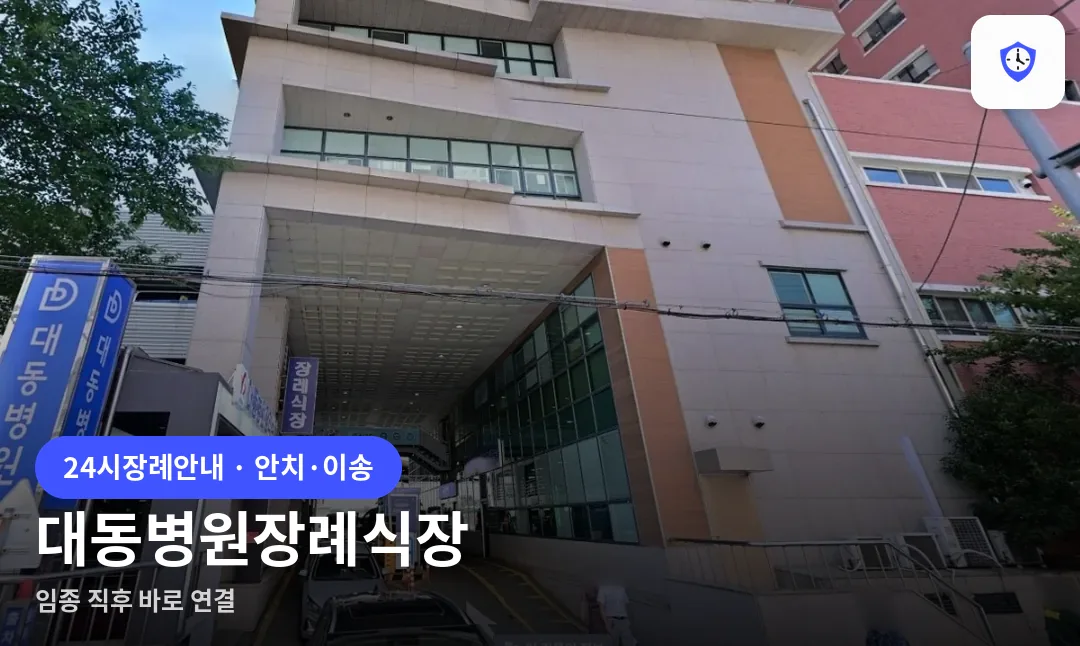 대동병원장례식장 도착 지점