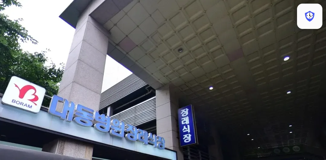 대동병원장례식장 출입 지점