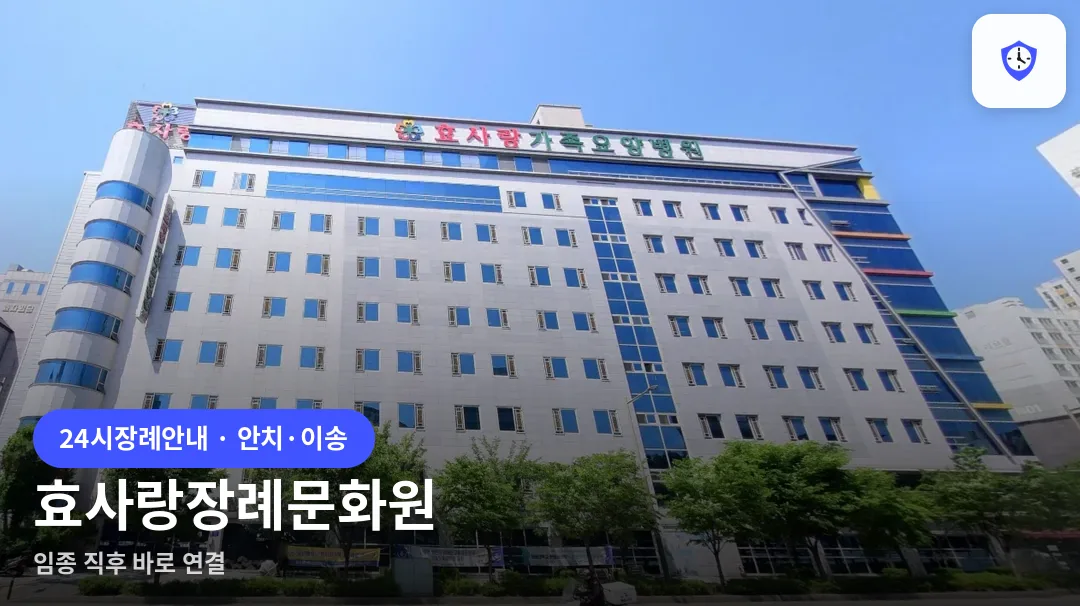 효사랑장례문화원 도착 지점