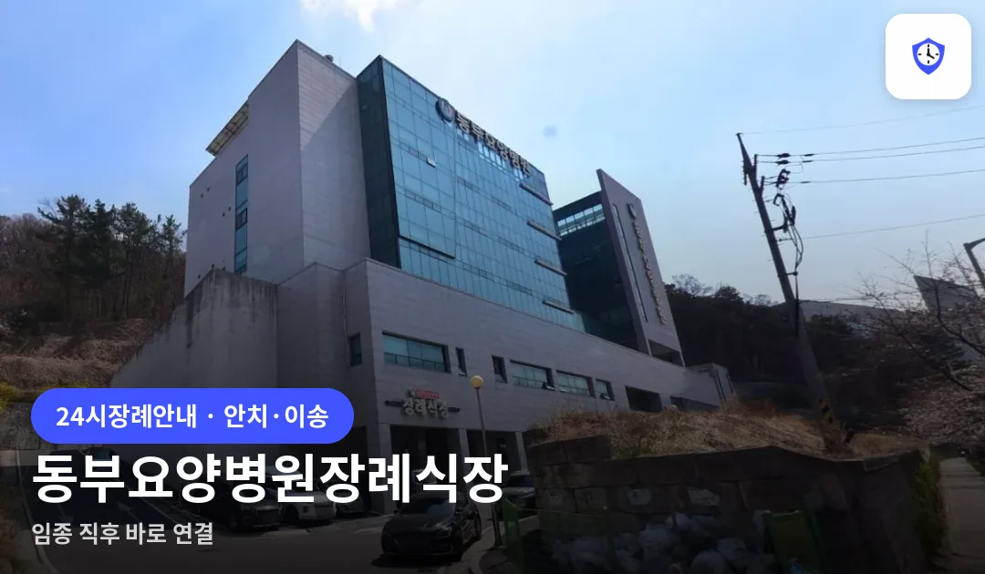 동부요양병원장례식장 도착 지점