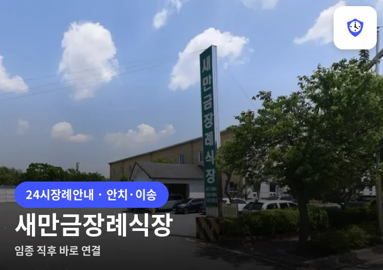 새만금장례식장 도착 지점