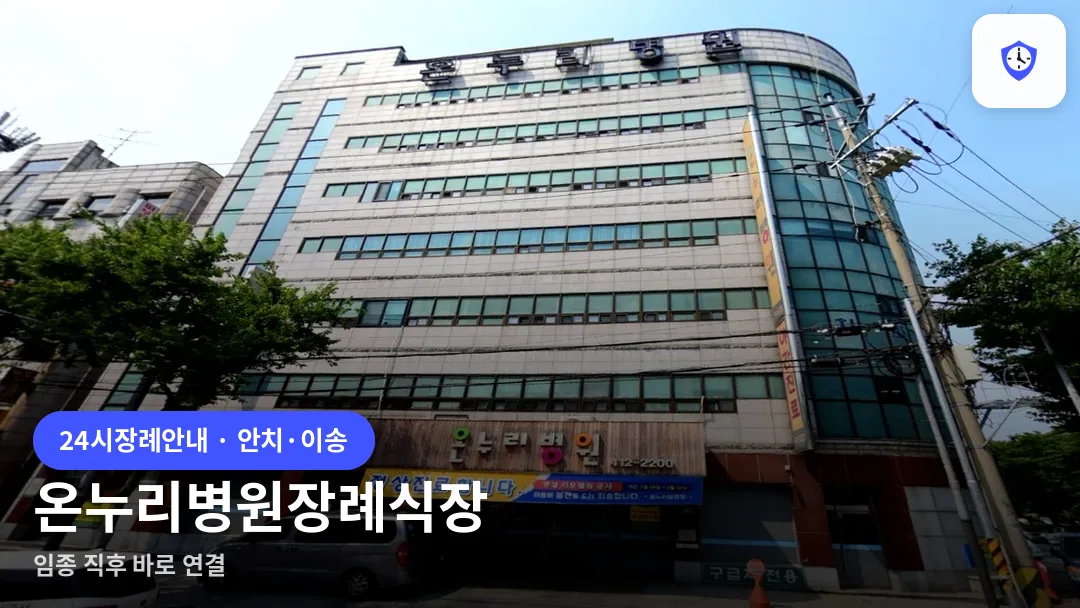 온누리병원장례식장 도착 지점