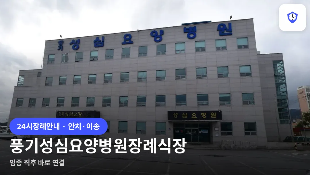 풍기성심요양병원장례식장 도착 지점