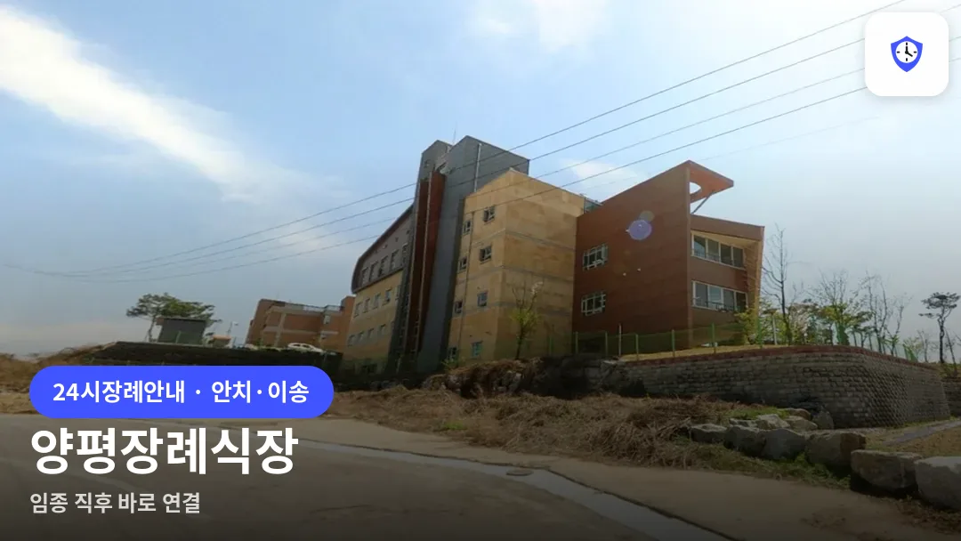 양평장례식장 도착 지점