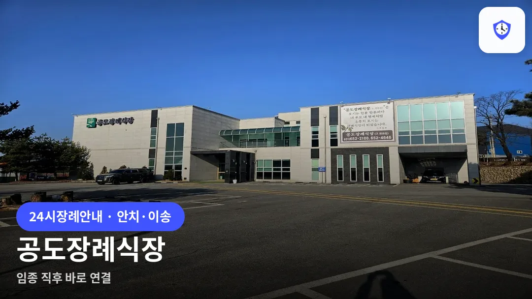 공도장례식장 도착 지점