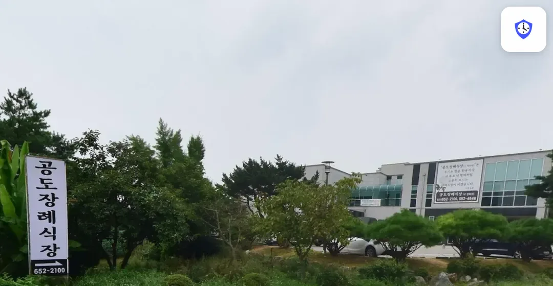 공도장례식장 출입 지점