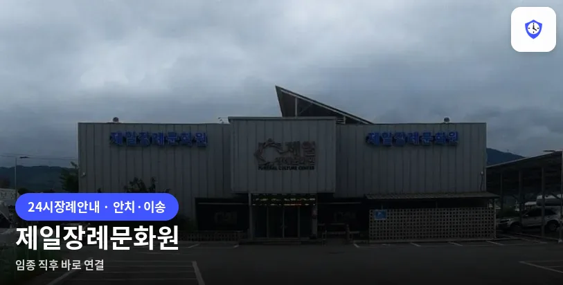 제일장례문화원 도착 지점
