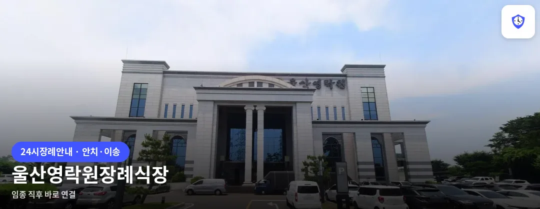 울산영락원장례식장 도착 지점
