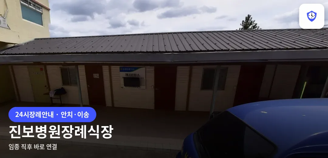 진보병원장례식장 도착 지점