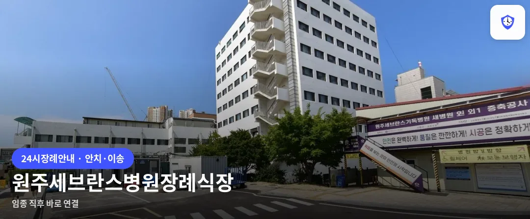 원주세브란스병원장례식장 도착 지점