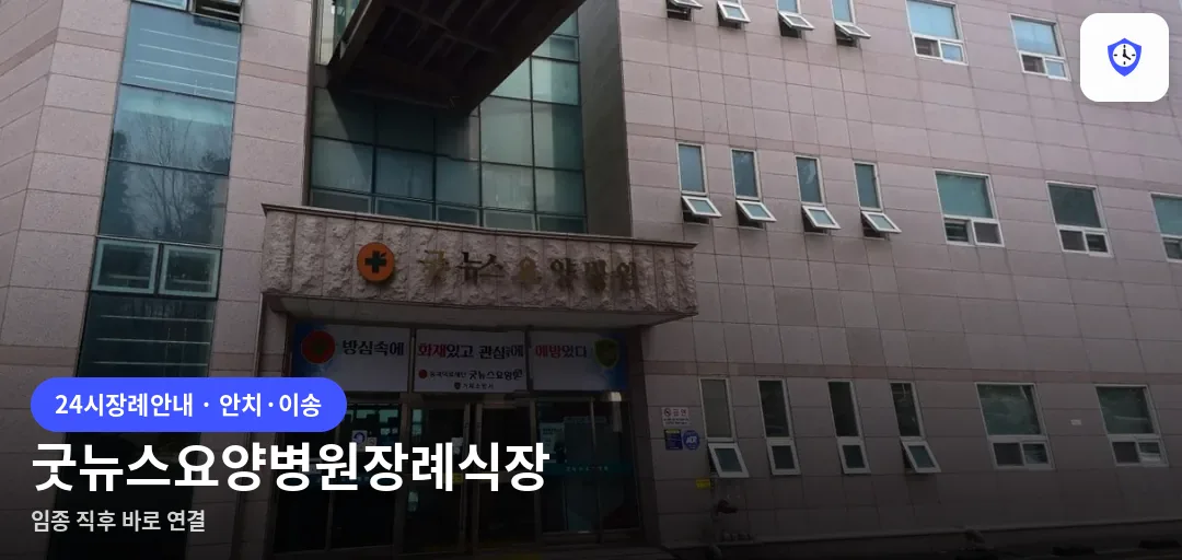굿뉴스요양병원장례식장 도착 지점