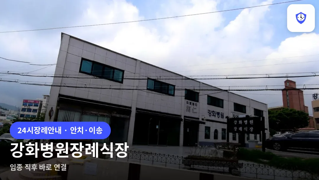 강화병원장례식장 도착 지점