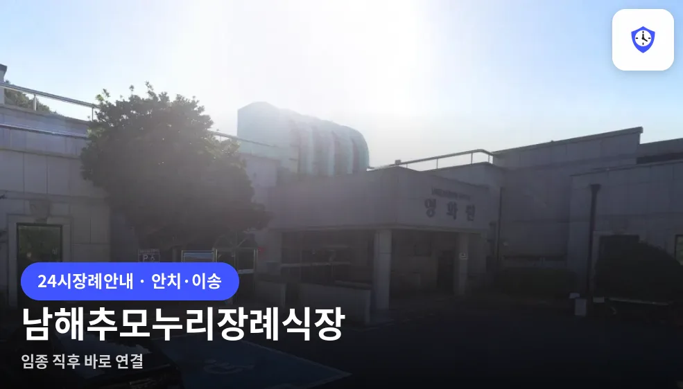 남해추모누리장례식장 도착 지점