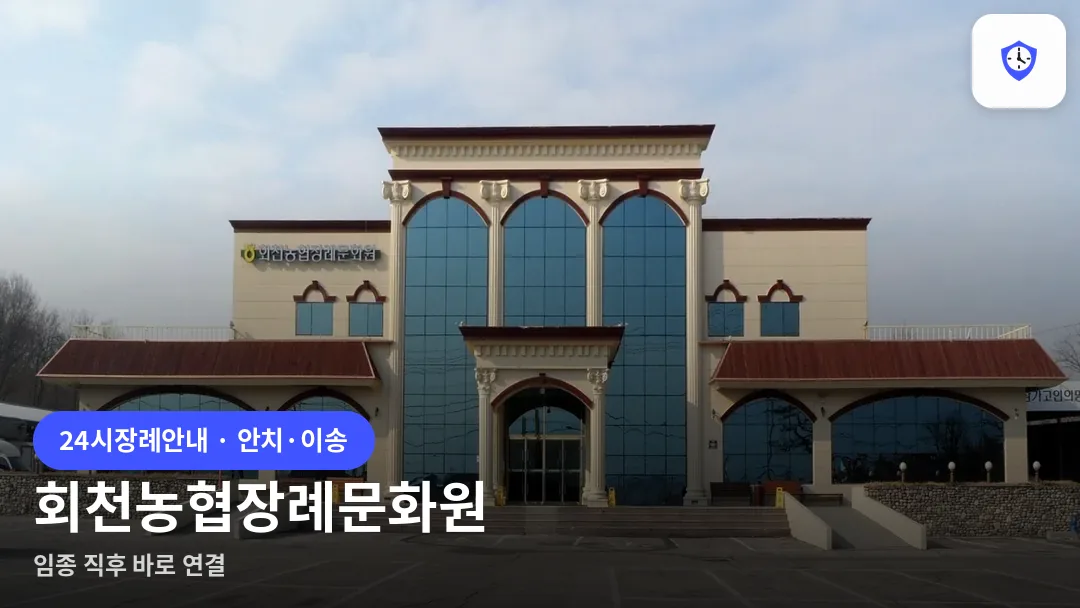 회천농협장례문화원 도착 지점