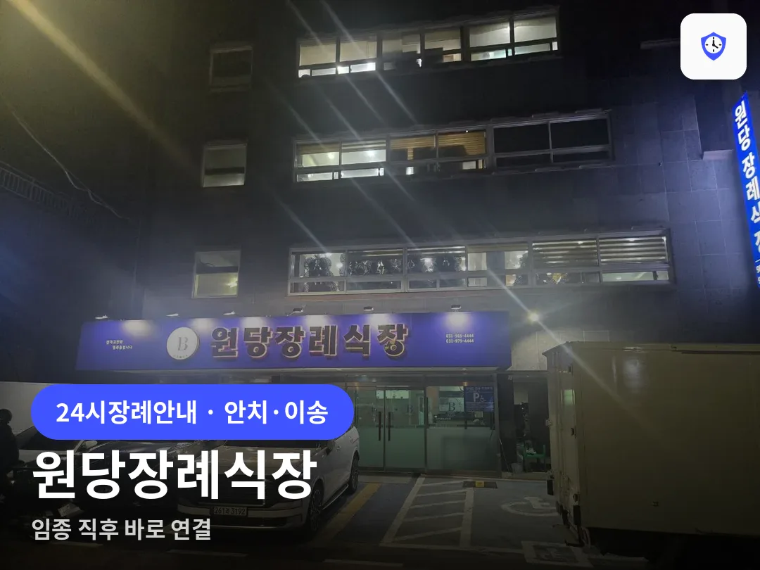 원당장례식장 도착 지점