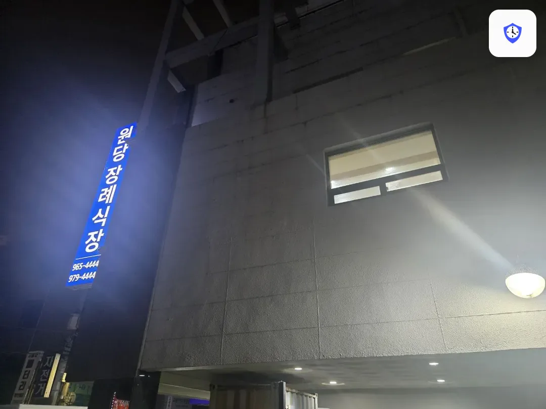 원당장례식장 출입 지점