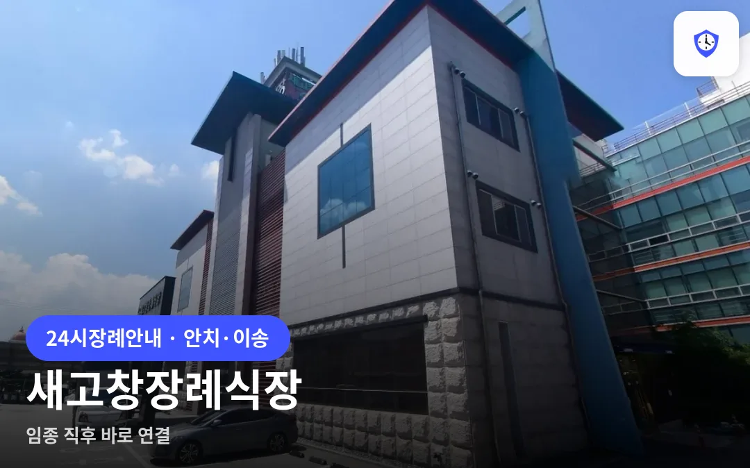 새고창장례식장 도착 지점