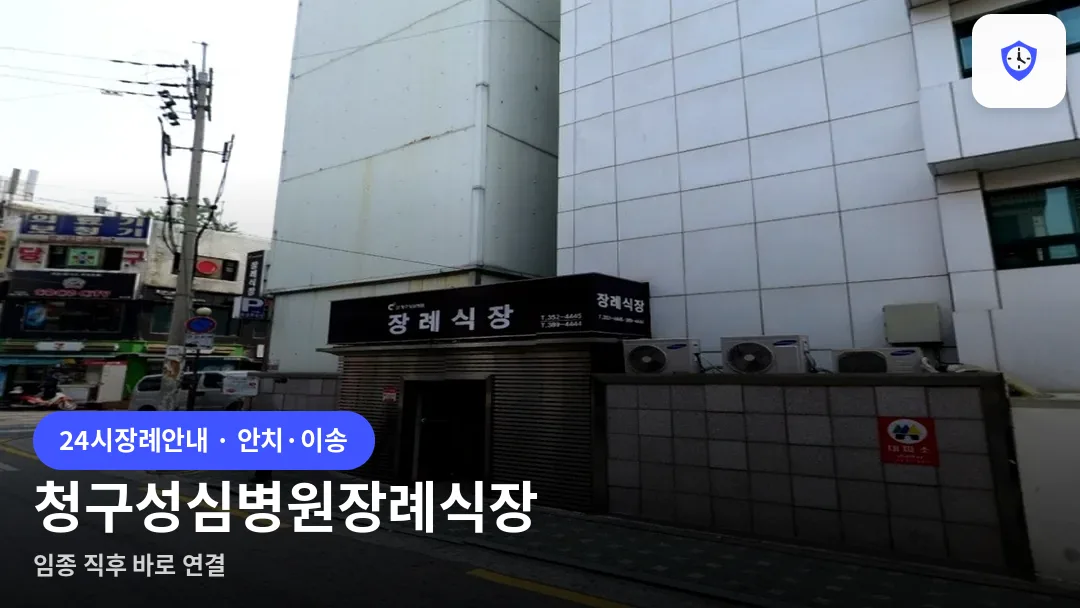청구성심병원장례식장 도착 지점