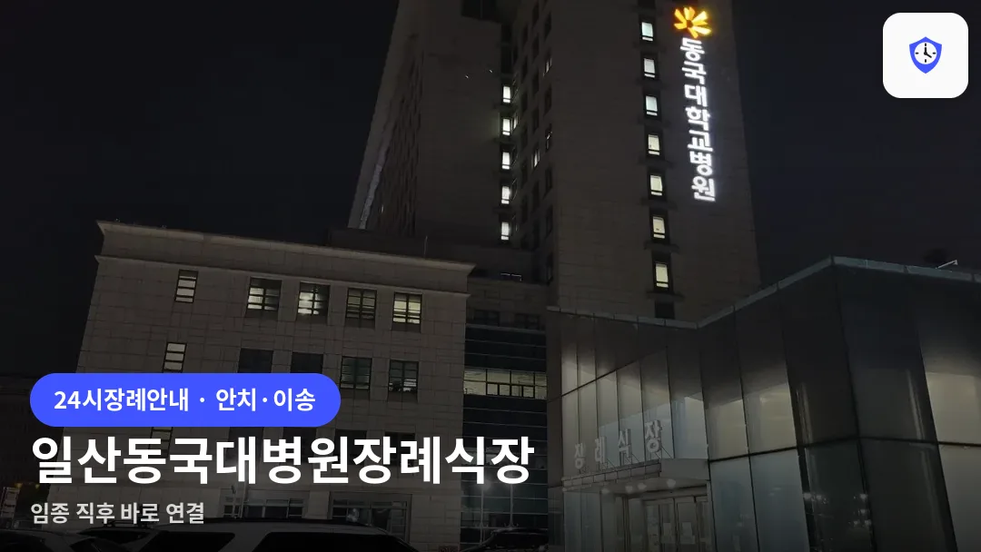일산동국대병원장례식장 도착 지점