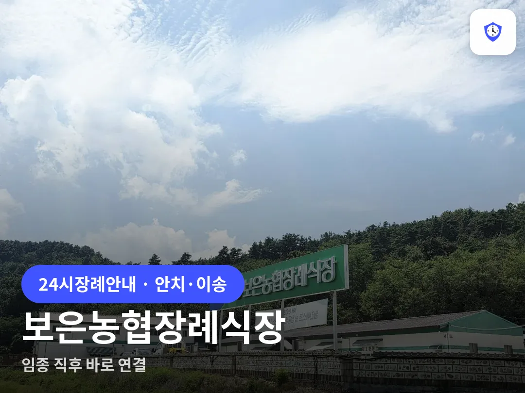 보은농협장례식장 도착 지점