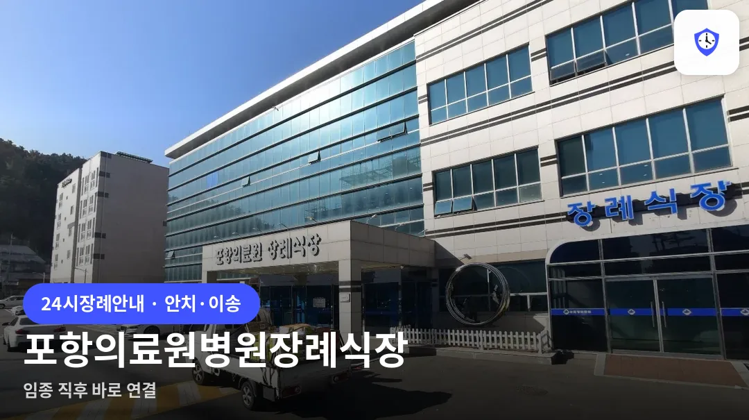 포항의료원병원장례식장 도착 지점