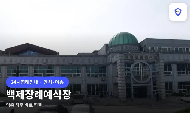 백제장례예식장 도착 지점