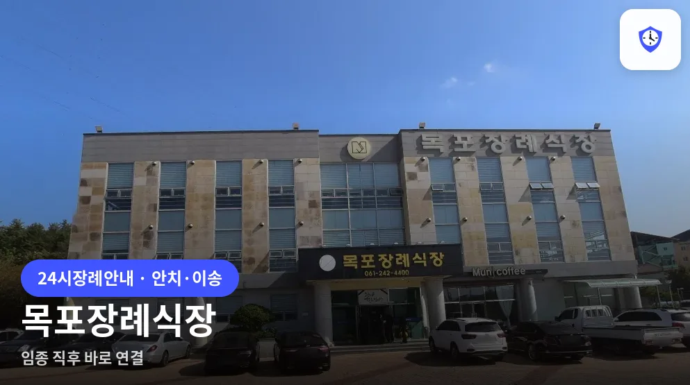 목포장례식장 도착 지점