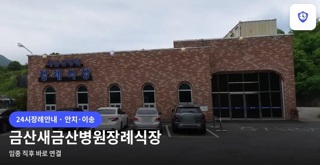 금산새금산병원장례식장 도착 지점