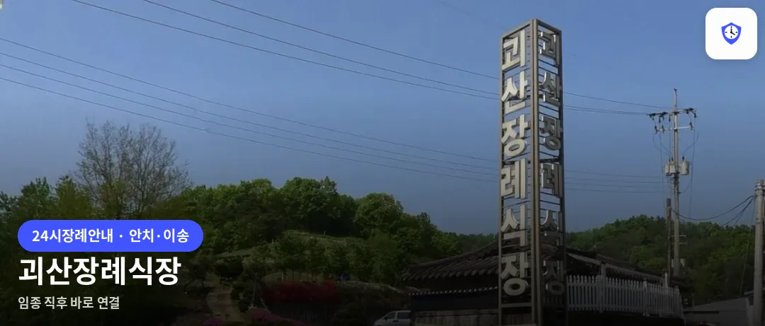 괴산장례식장 도착 지점