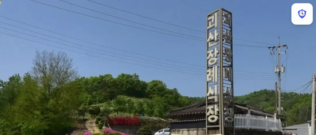 괴산장례식장 도착 지점
