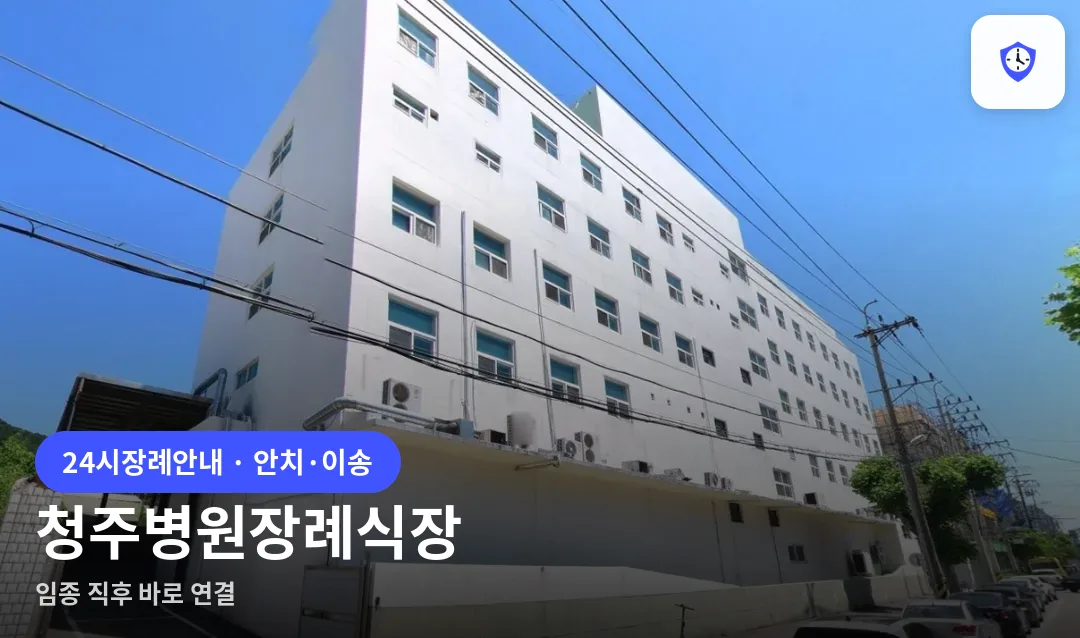 청주병원장례식장 도착 지점
